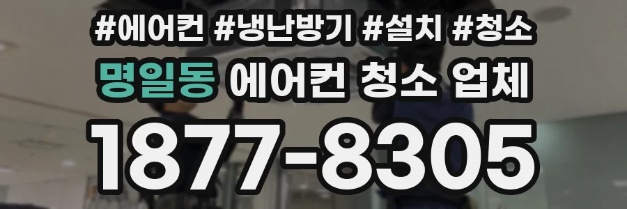 명일동 에어컨 청소 업체