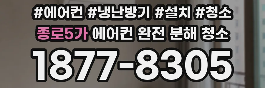 종로5가 에어컨 완전 분해 청소