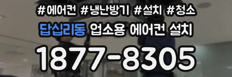 답십리동 업소용 에어컨 설치