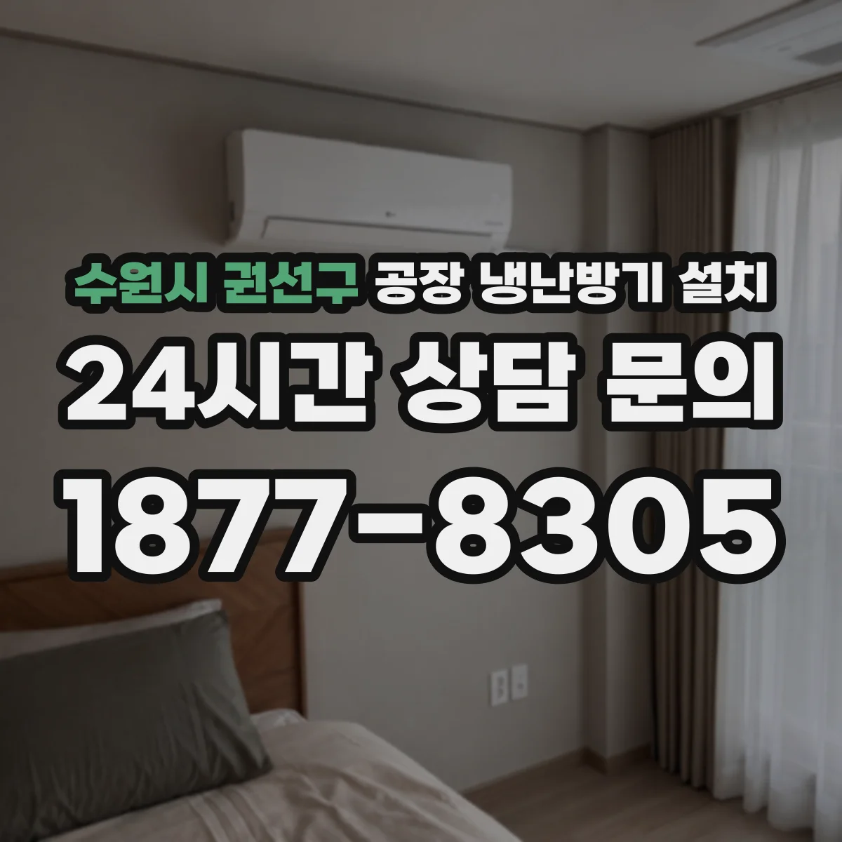 수원시 권선구 공장 냉난방기 설치