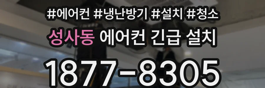 성사동 에어컨 긴급 설치