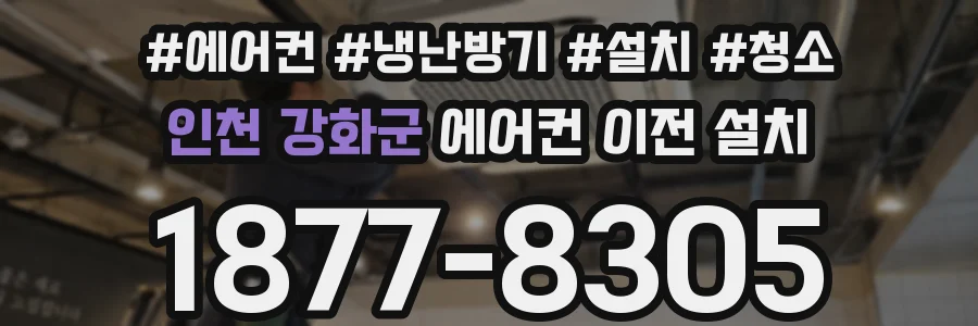인천 강화군 에어컨 이전 설치