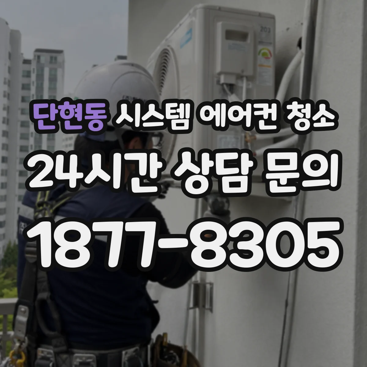 단현동 시스템 에어컨 청소