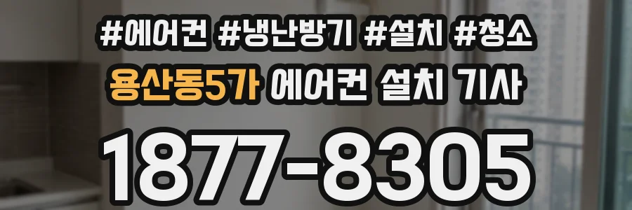 용산동5가 에어컨 설치 기사