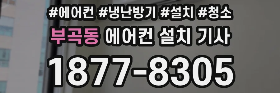 부곡동 에어컨 설치 기사