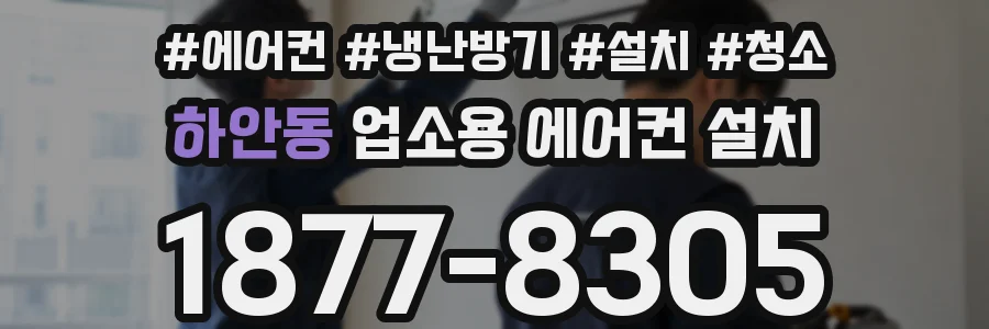 하안동 업소용 에어컨 설치