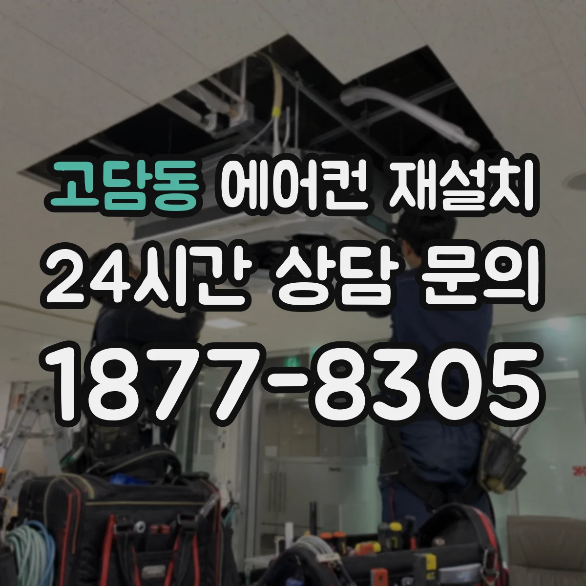 고담동 에어컨 재설치