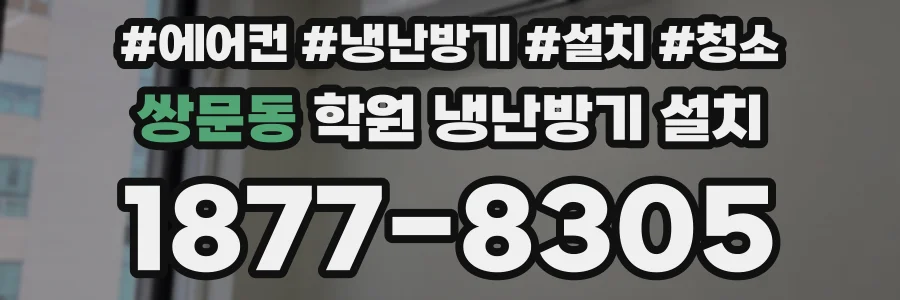 쌍문동 학원 냉난방기 설치