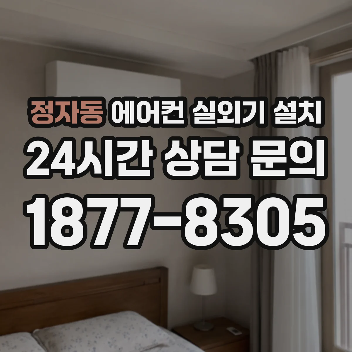 정자동 에어컨 실외기 설치