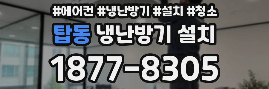 탑동 냉난방기 설치