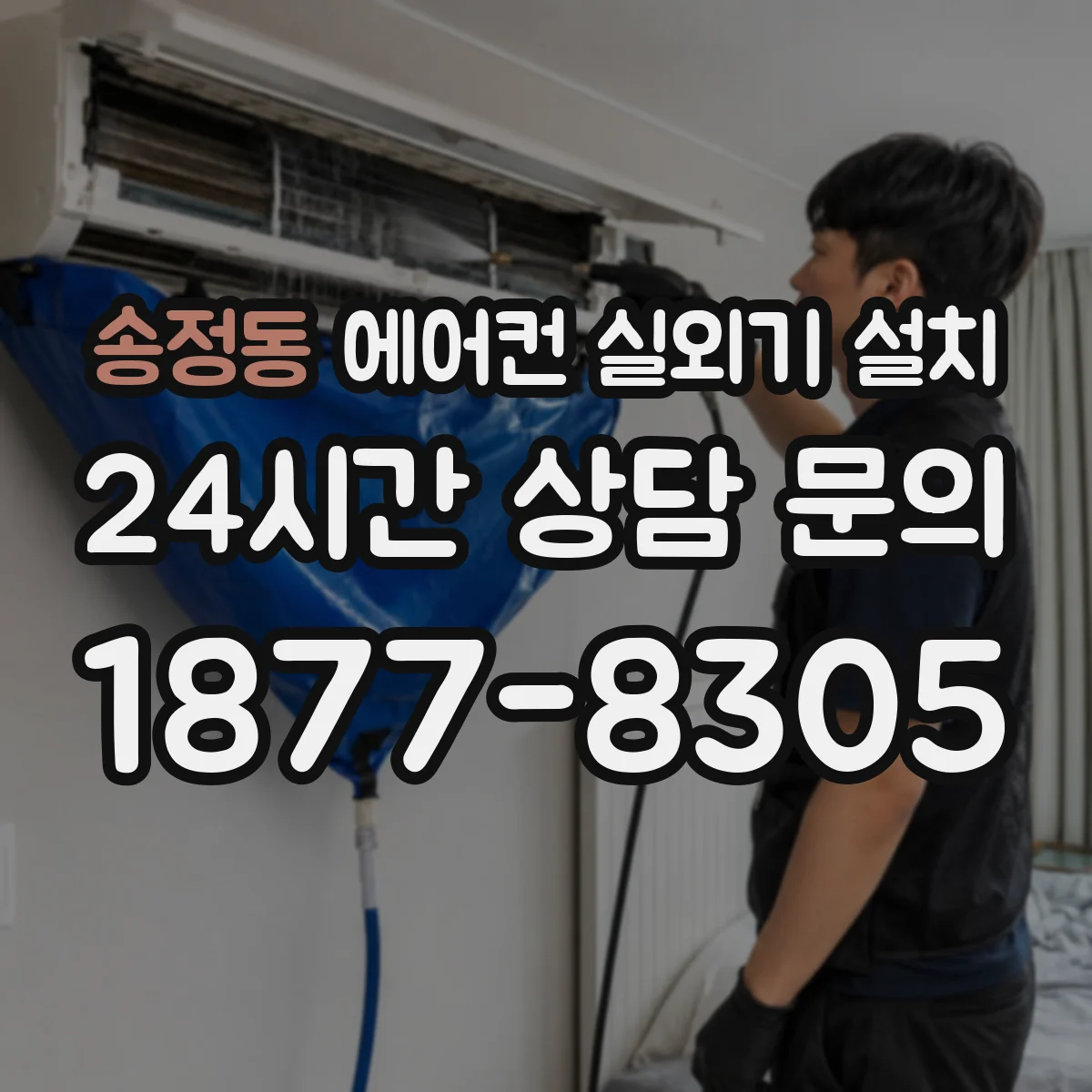 송정동 에어컨 실외기 설치