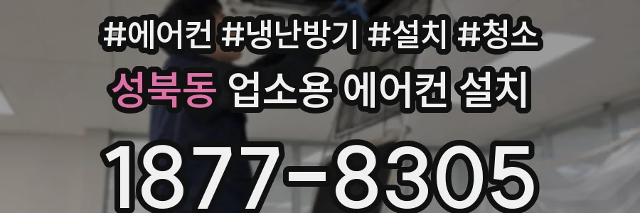 성북동 업소용 에어컨 설치