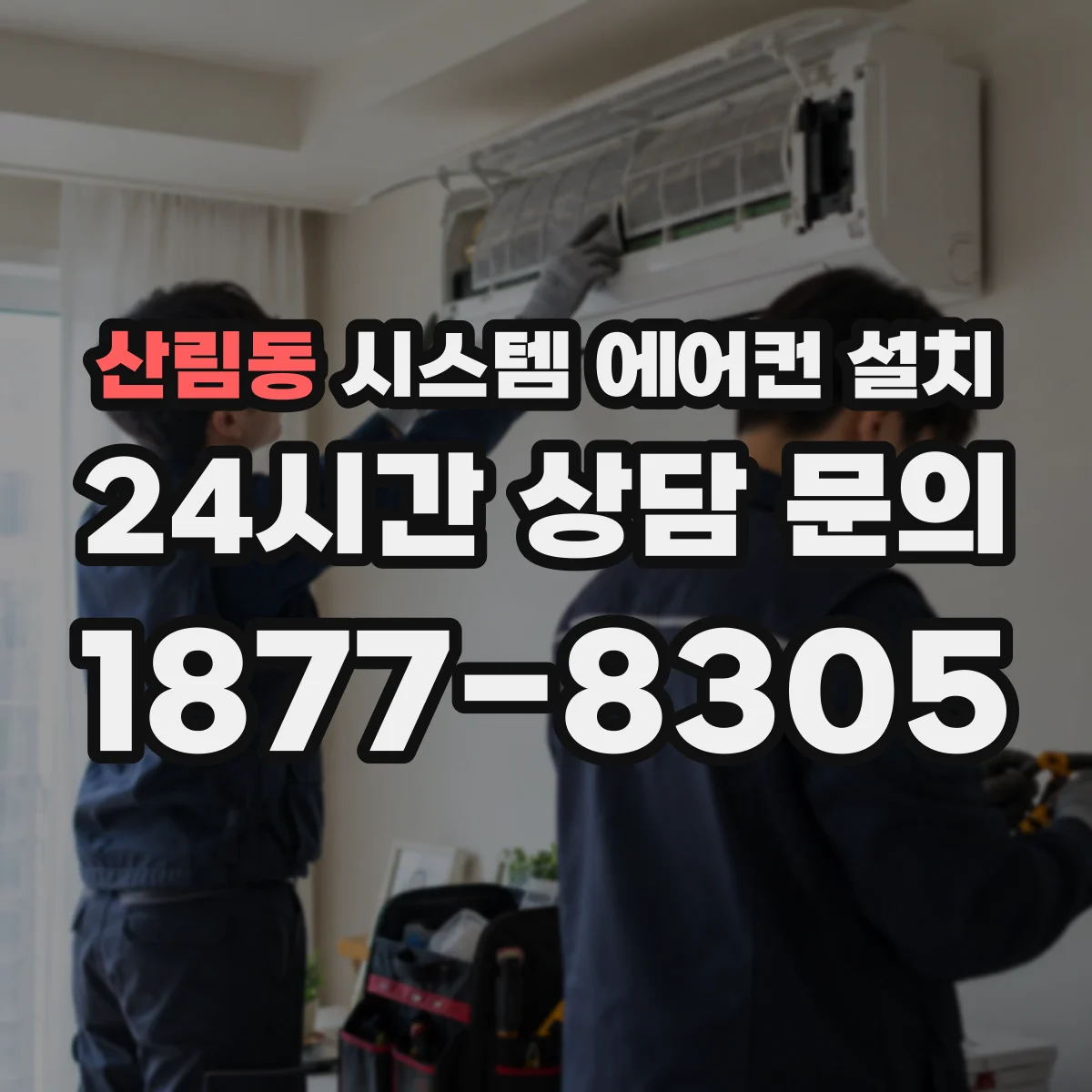 산림동 시스템 에어컨 설치