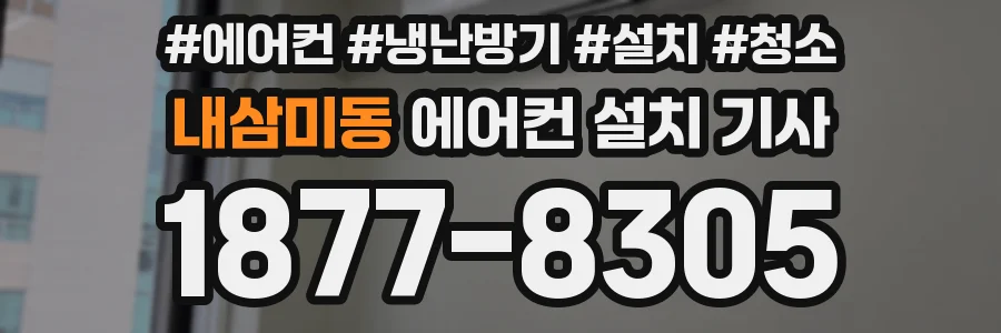내삼미동 에어컨 설치 기사
