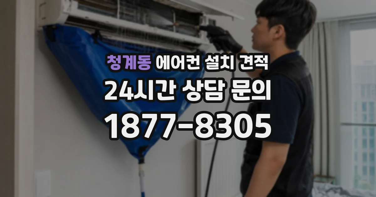 청계동 에어컨 설치 견적