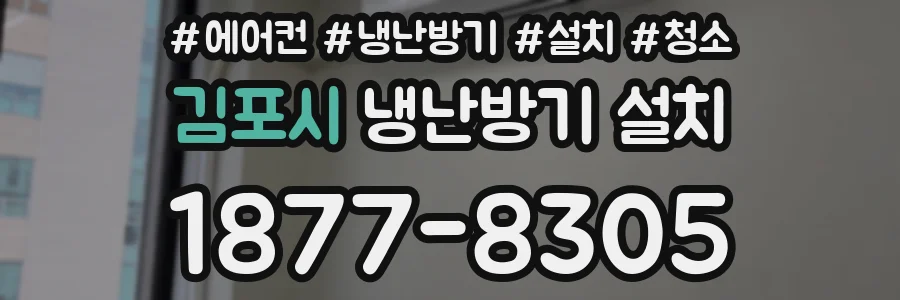 김포시 냉난방기 설치