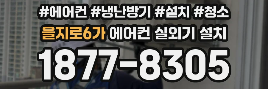 을지로6가 에어컨 실외기 설치