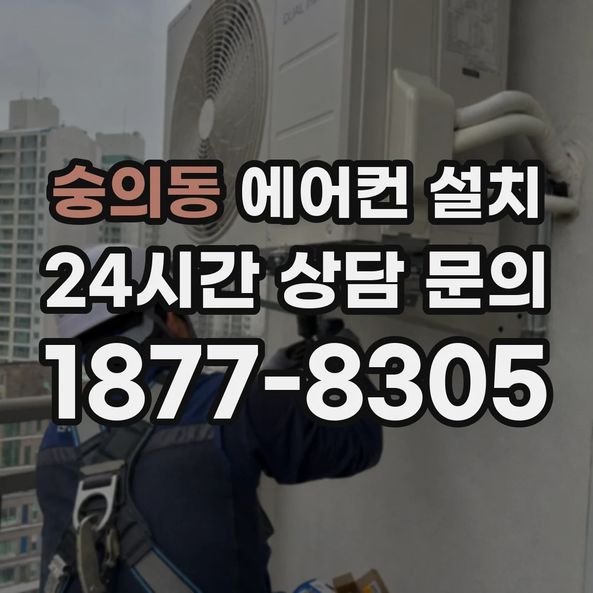 숭의동 에어컨 설치