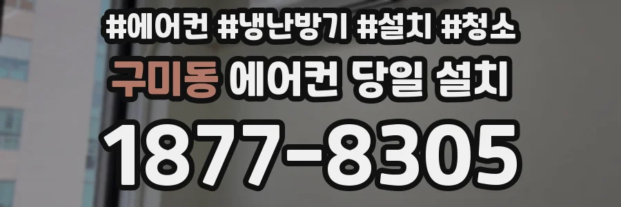 구미동 에어컨 당일 설치
