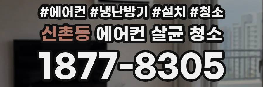 신촌동 에어컨 살균 청소