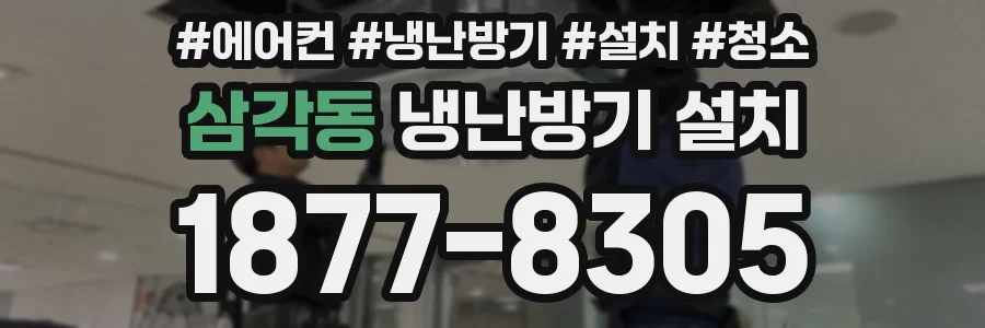 삼각동 냉난방기 설치