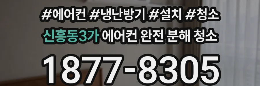 신흥동3가 에어컨 완전 분해 청소