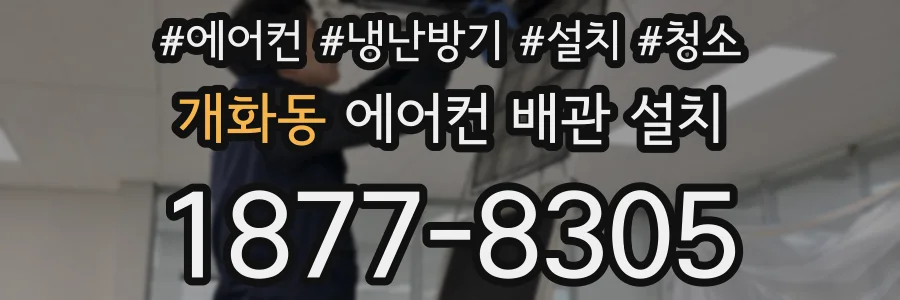개화동 에어컨 배관 설치