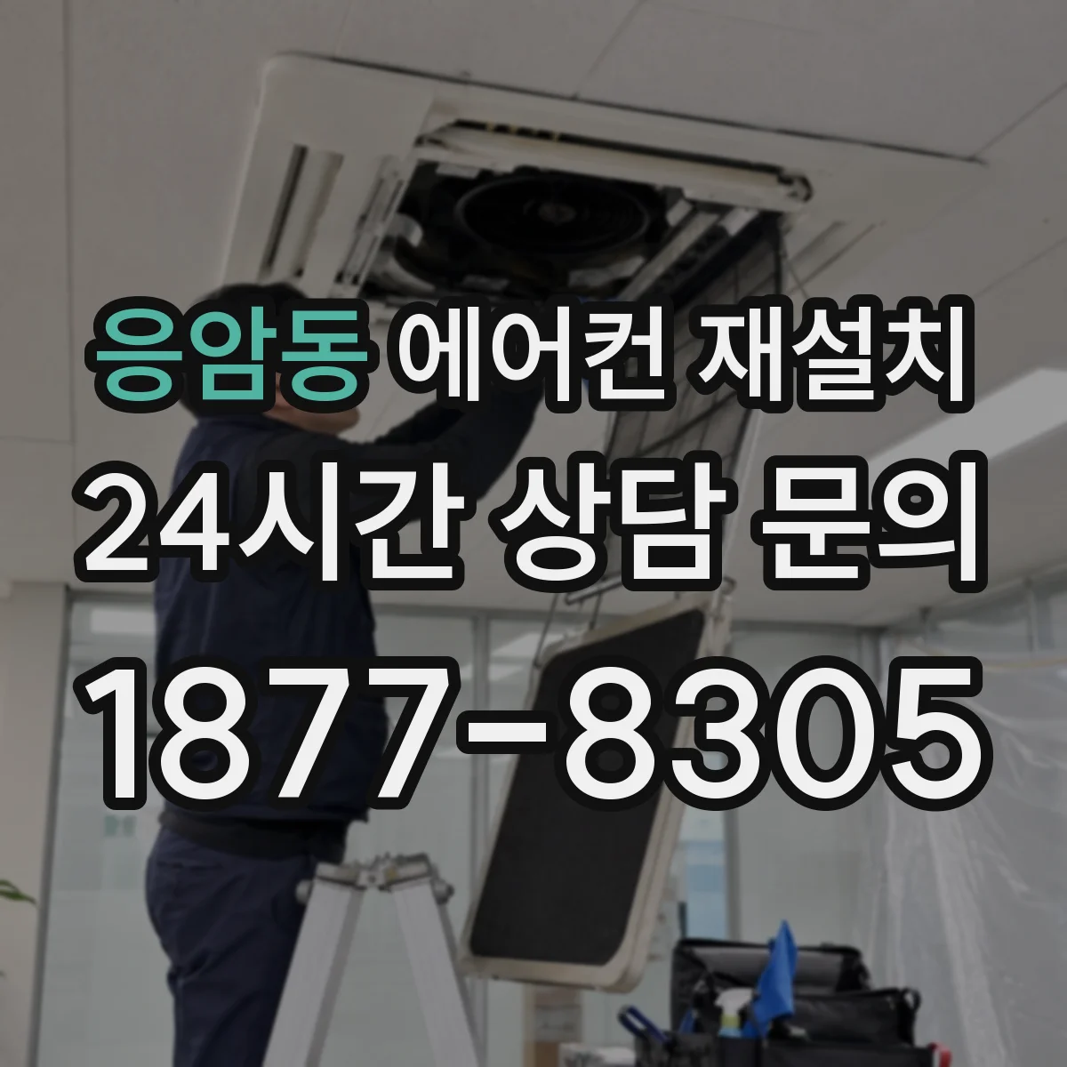 응암동 에어컨 재설치