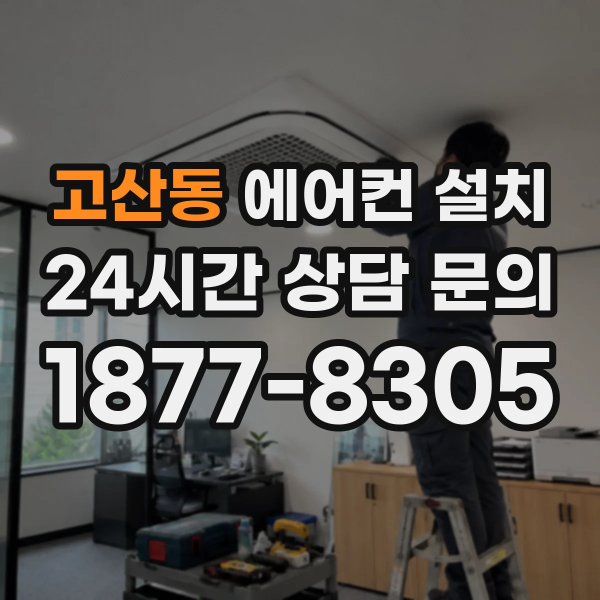 고산동 에어컨 설치