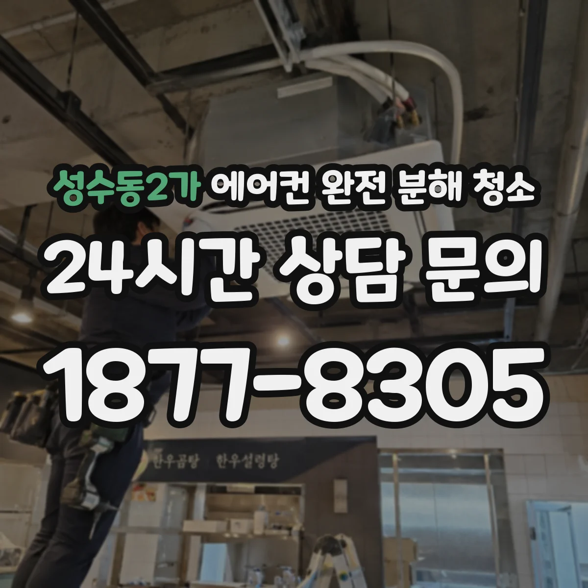 성수동2가 에어컨 완전 분해 청소