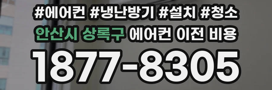 안산시 상록구 에어컨 이전 비용