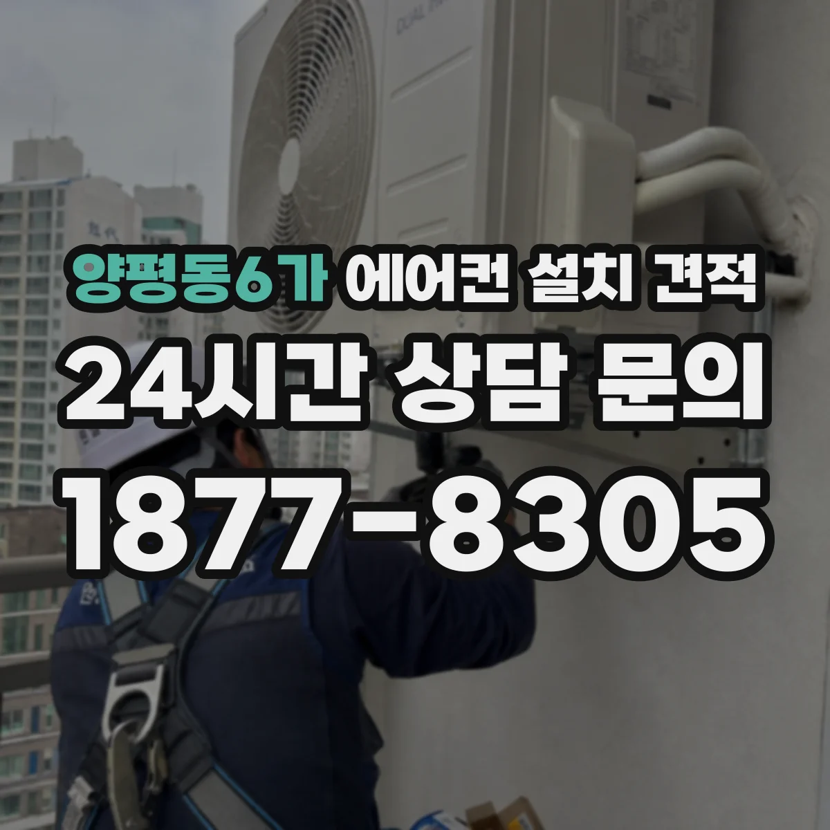 양평동6가 에어컨 설치 견적