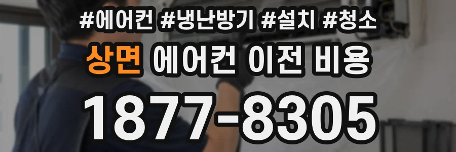 상면 에어컨 이전 비용