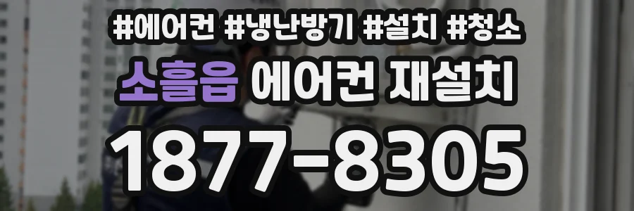 소흘읍 에어컨 재설치