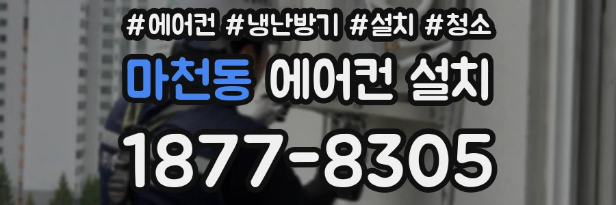 마천동 에어컨 설치