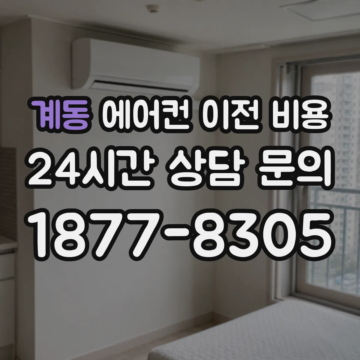 계동 에어컨 이전 비용