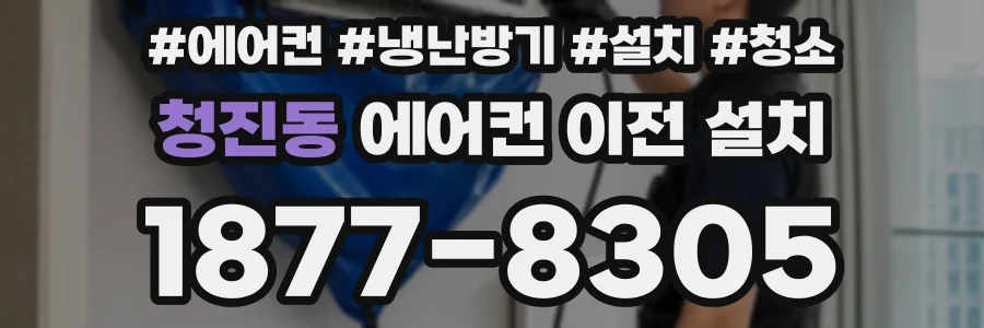 청진동 에어컨 이전 설치