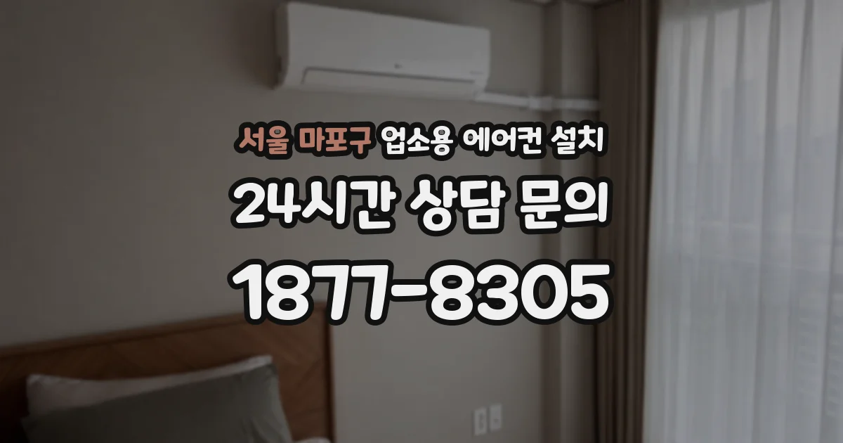 서울 마포구 업소용 에어컨 설치