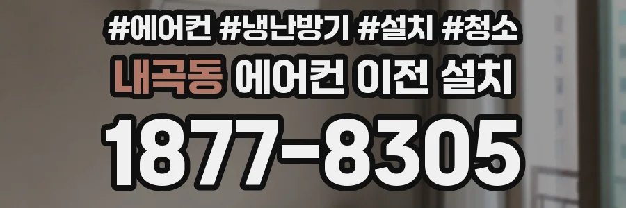 내곡동 에어컨 이전 설치