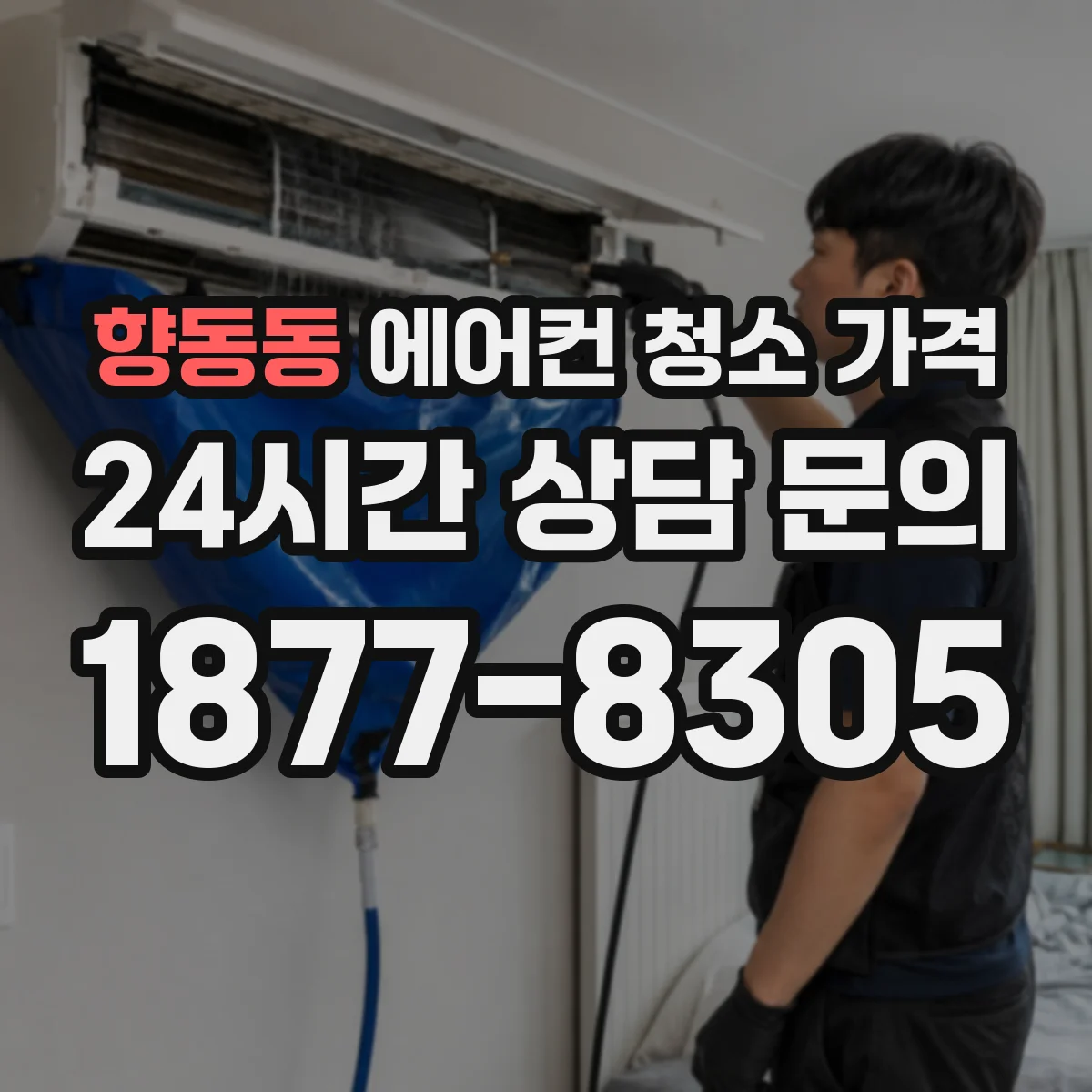 향동동 에어컨 청소 가격