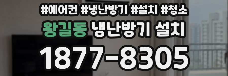 왕길동 냉난방기 설치