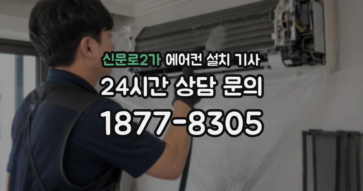 신문로2가 에어컨 설치 기사