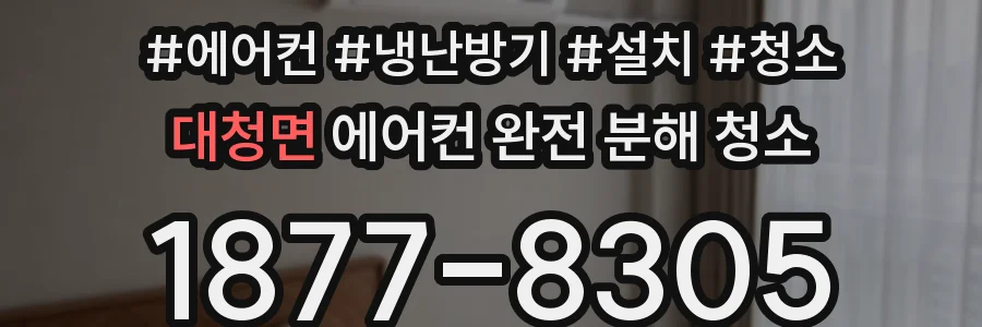 대청면 에어컨 완전 분해 청소