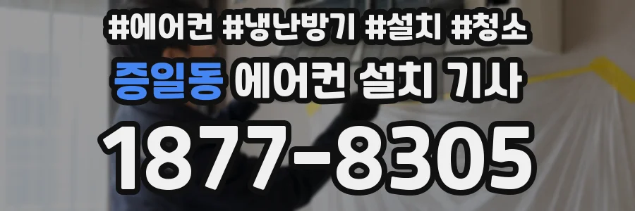 증일동 에어컨 설치 기사