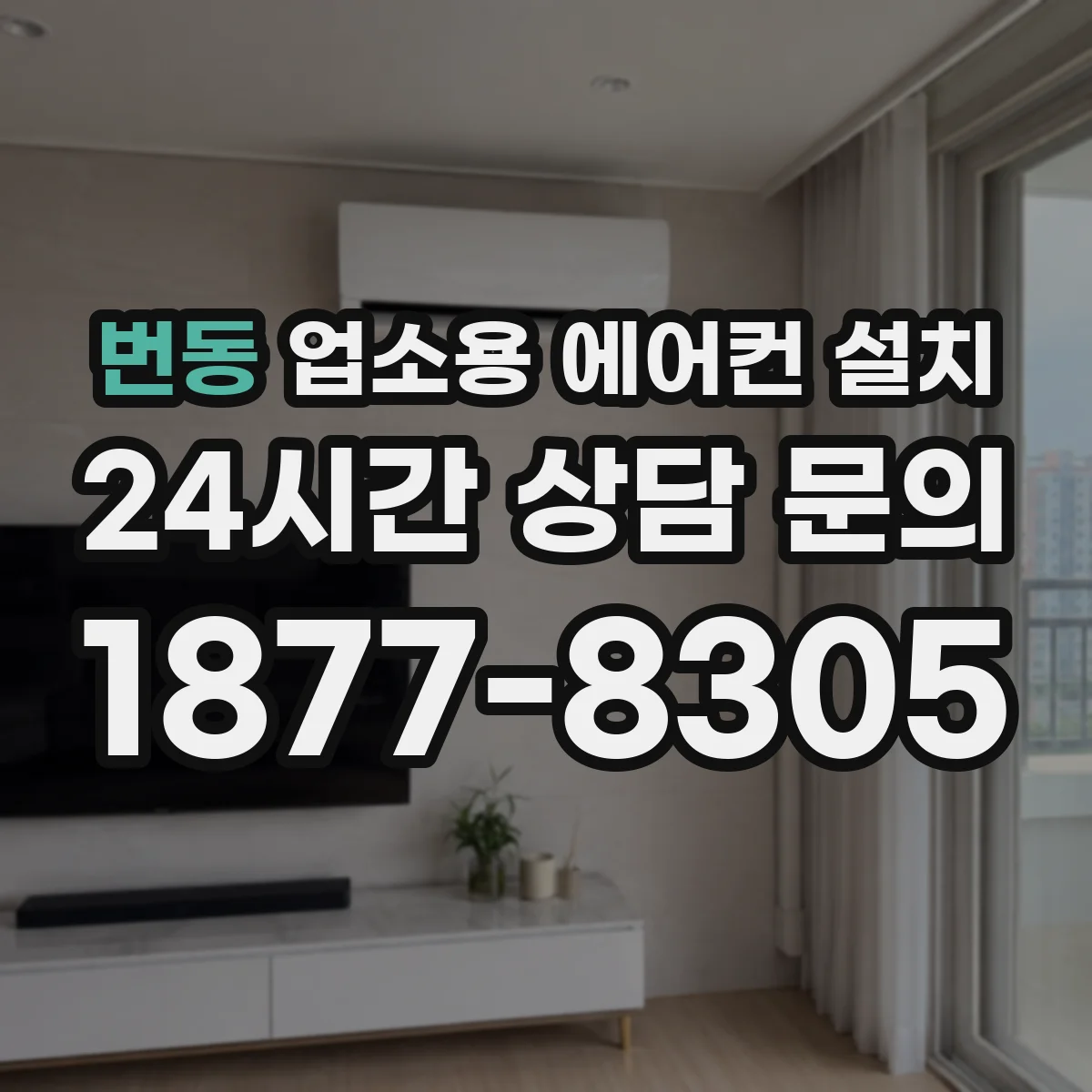 번동 업소용 에어컨 설치