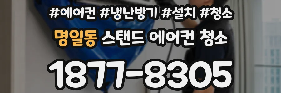 명일동 스탠드 에어컨 청소