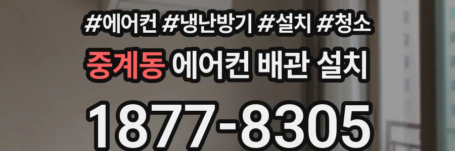 중계동 에어컨 배관 설치