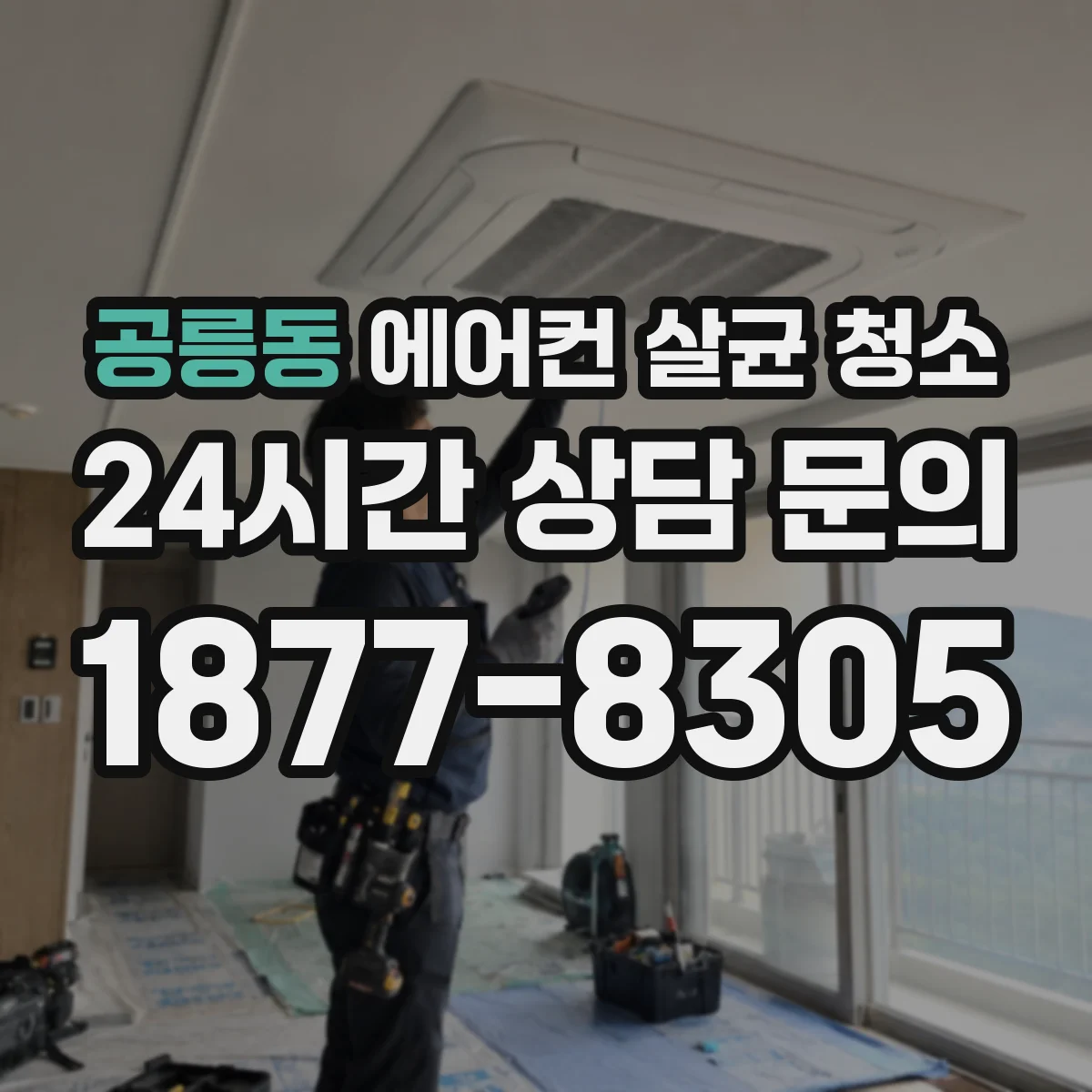 공릉동 에어컨 살균 청소