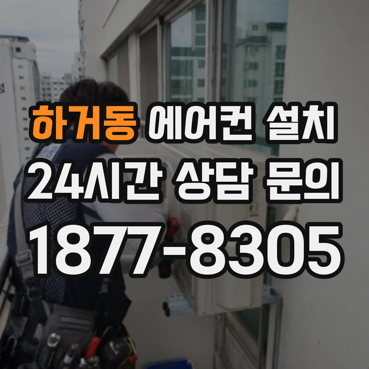 하거동 에어컨 설치