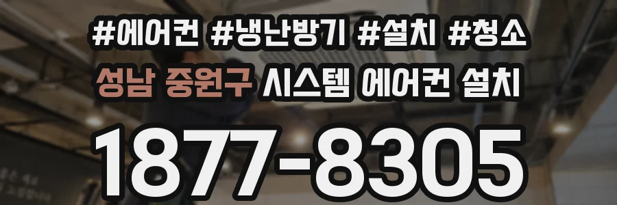 성남 중원구 시스템 에어컨 설치